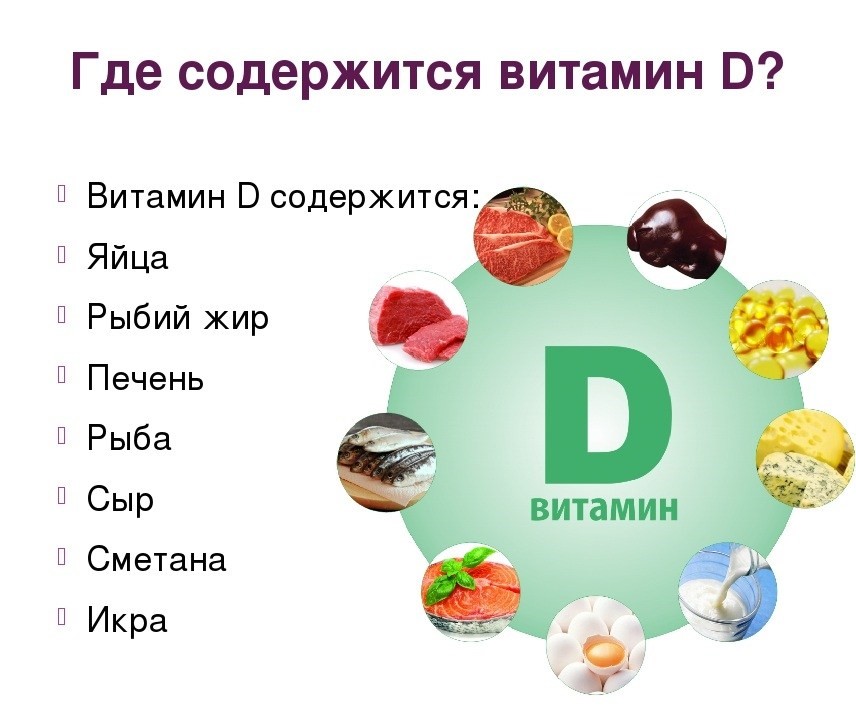 витамин Д в продуктах 